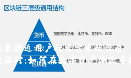 思考一个并且最接近用户搜索需求的优质  
加密货币狂欢派对：如何在数字资产潮流中把握财富机会