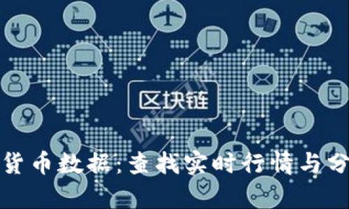 如何查询加密货币数据：查找实时行情与分析的最佳途径