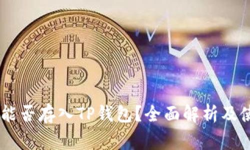 Doge币能否存入TP钱包？全面解析及使用指南