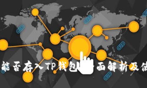 Doge币能否存入TP钱包？全面解析及使用指南