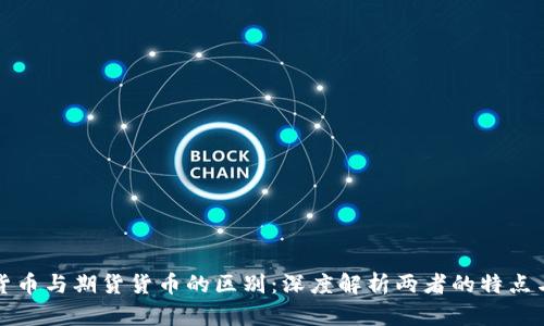加密货币与期货货币的区别：深度解析两者的特点与应用