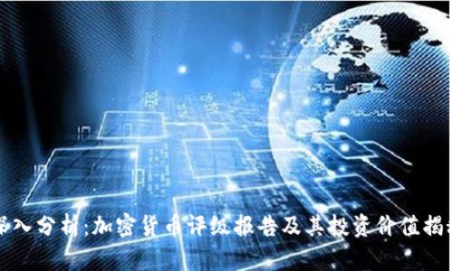 深入分析：加密货币评级报告及其投资价值揭秘