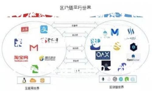 baotiHBO如何探索加密货币，推动数字娱乐的未来/baoti

HBO, 加密货币, 数字娱乐/guanjianci

引言：HBO与加密货币的交汇点
近年来，加密货币已成为投资与科技领域不可忽视的现象。这一跨越了传统金融的数字货币创下了多个纪录，悄然改变了人们的支付习惯和投资方式。与此同时，HBO作为全球领先的娱乐传媒公司，正在积极探索如何在这一激动人心的领域中获得一席之地。

这种探索不仅是对加密货币的技术特点的关注，更多的是对消费者需求与市场趋势的深刻理解。在这个数字化转型的时代，HBO的反应与举措可能会对整个行业产生深远的影响。

为什么HBO关注加密货币？
随着越来越多的消费者对加密货币表现出兴趣，HBO意识到，这是一个巨大的机遇。首先，加密货币能够为公司的支付系统带来更高的灵活性，用户可以用他们青睐的数字货币购买订阅或付款，这将吸引更加年轻且技术上熟悉的观众。

其次，加密货币的去中心化特性与HBO的品牌形象不谋而合。作为一个强调创意和自由表达的品牌，采用创新的支付方式，使HBO在竞争日益激烈的媒体行业中脱颖而出，无疑是一个明智之选。

HBO的可能举措
HBO可以考虑多种方式整合加密货币。首先，推出一个以加密货币为基础的订阅模式，将使粉丝可以用比特币、以太坊等数字货币支付。这样的举措不仅方便用户，也展示了HBO对前沿科技的开放态度。

此外，HBO还可以通过NFT（非同质化代币）技术推出一些独特的数字产品。例如，限量版的电视剧或电影海报，甚至是明星签名的数字收藏。再通过专属的HBO市场，允许粉丝们进行交易与分享，这将创造一个新的收入来源，也增强了粉丝的参与感。

加密货币对观众的吸引力
对于年轻观众而言，加密货币的吸引力不仅在于其投资回报的潜力，还有其文化意义。数字货币的使用代表着时代的潮流，尤其是在千禧一代和Z世代中，他们更愿意支持采用创新技术的品牌。HBO若能顺应这一潮流，将在年轻观众心中树立更具技术感与现代感的形象。

通过加密货币交易，观众不仅是消费内容，更是参与文化现象的一部分。这种参与感将增强用户黏性，使画面的背后产生更多的情感联系。无论是通过互动视频、直播，还是通过加密货币激励的社区活动，HBO都有可能开启一种全新的观众体验。

行业内的对比与竞争
如今，许多流媒体平台纷纷开始探索与加密货币相关的商业机会。Netflix与Disney等巨头也在考虑这些前沿技术。HBO必须意识到，等待别人将会错过关键的市场时机。因此，迅速行动，制定清晰的战略规划至关重要。

在加密货币的革命中，与其自身的品牌价值融合，HBO需要明确找出自身优势，这样才能在行业竞争中占据更有利的位置。积极参与塑造未来数字娱乐生态，是每一个内容创作者应有的使命。

技术与文化的交融
在探索加密货币的过程中，HBO需要处理好技术与文化之间的关系。虽然加密货币技术为内容分发与消费提供了新的可能性，但如何与用户的文化认同相结合，也是HBO必须面对的挑战。将技术应用于丰富用户体验，而不是单一的商业工具，这是需要深思熟虑的方向。

通过与用户的密切互动，调研他们对于加密货币和数字内容的看法，HBO或许能找到一个理想的结合点。这不仅促进了用户的参与感，也可以进一步巩固品牌忠诚度。在这样的氛围下，品牌未来的增长潜力一片光明。

结语：未来的可能性
总的来说，HBO探索加密货币并非一次简单的商业模式调整，而是一场关于品牌和文化的深刻变革。在新的数字时代，如何与加密货币的不断演变保持同步，将决定HBO未来的成功。

最终，HBO的决策者们应该明白，加密货币所带来的不仅是经济上的变革，更是文化上的脑洞与观念的冲击。数字化的未来是不可逆的，广阔的天际线上，无疑会有更多的可能性等待着HBO去发现与实现。

因此，勇于尝试，拥抱变化，HBO在加密货币的探索道路上值得期待。无论是作为一个科技先锋，还是以文化引领娱乐行业，只有不断创新，HBO才能始终屹立于数字娱乐的浪尖。