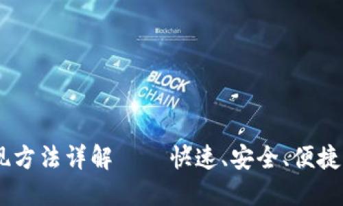 TP钱包USDT提现方法详解——快速、安全、便捷的数字资产管理