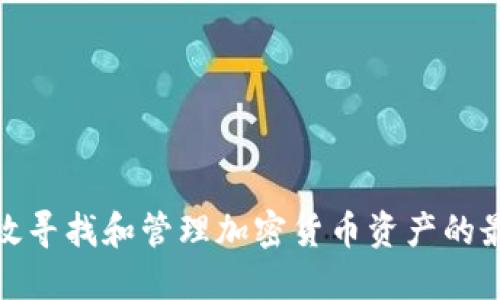 如何高效寻找和管理加密货币资产的最佳策略