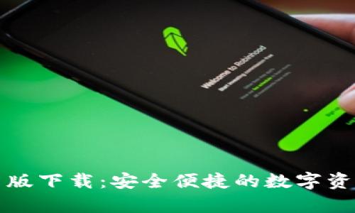 TP钱包安卓版下载：安全便捷的数字资产管理工具