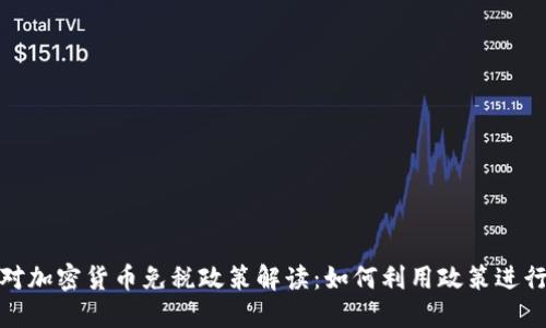 德国对加密货币免税政策解读：如何利用政策进行投资