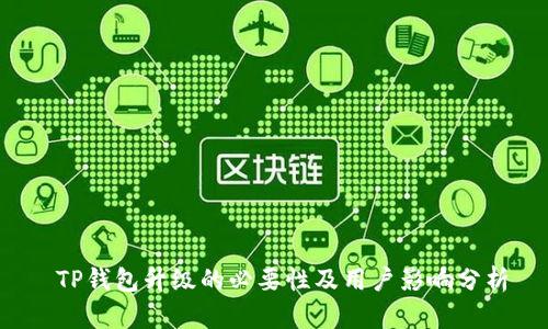  TP钱包升级的必要性及用户影响分析