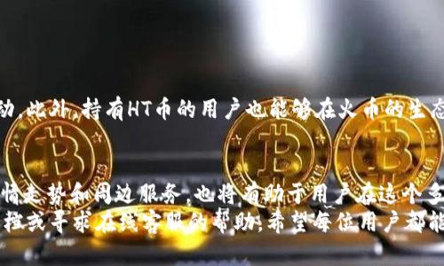   T P钱包如何轻松兑换HT币：完整指南 / 
 guanjianci T P钱包, HT币, 数字货币兑换 /guanjianci 

引言
在快速发展的数字货币世界中，币种的多样性和变动性让不少投资者感到眼花缭乱。其中，HT币（Huobi Token）因其背后强大的交易平台Huobi而备受关注。对于许多用户来说，如何在不同的钱包之间进行便捷的币种交换，成为了他们必修的“课程”。本文将详细介绍如何在T P钱包上兑换HT币，帮助您轻松完成这一过程。

T P钱包简介
T P钱包作为一个相对新颖的数字资产管理工具，受到了许多投资者的青睐。它不仅支持多种主流数字货币的存储与管理，还提供了便捷的兑换功能。用户可以在安全、便捷的环境下进行各种数字货币的交易与管理，因此，越来越多的人选择了T P钱包作为他们的数字资产保管方案。

为何选择HT币？
HT币作为火币网推出的原生代币，具有多种使用场景和优势。首先，持有HT币的用户可以享受交易手续费的折扣，这在频繁交易的用户中尤为重要。此外，HT币还可以用于平台内的各种活动和治理投票，真正做到了让用户参与到平台的发展中。由此，越来越多的投资者开始将HT币纳入他们的数字资产组合中。

兑换前的准备工作
在进行HT币兑换之前，用户需要确保自己已经完成以下几个步骤。首先，确保您已经在T P钱包中选定了需要兑换的其他数字货币，并且这些货币已经成功入账。其次，请确认您的T P钱包账户已经完成实名认证，确保交易的顺利和安全。此外，建议用户在兑换前查看HT币的市场价格，以避免因为市场波动而带来的潜在损失。

T P钱包中兑换HT币的步骤
一旦完成了上述准备工作，用户就可以开始兑换HT币。具体步骤如下：
ol
    listrong登录T P钱包：/strong首先打开您的T P钱包APP，输入正确的账户信息，完成登录。/li
    listrong访问兑换界面：/strong在主界面找到“兑换”或“交易”按钮，点击进入兑换页面。/li
    listrong选择币种：/strong在兑换页面，用户需选择将要兑换的币种。通常情况下，界面会显示可用的币种列表，从中选取您想要兑换的币种。/li
    listrong输入兑换信息：/strong选择好币种后，输入您希望兑换的金额，系统将根据当前汇率显示您可以获得的HT币数量。/li
    listrong确认兑换：/strong核对兑换信息无误后，点击“确认兑换”按钮。系统会提示您输入交易密码或进行其他身份验证以确保安全。/li
    listrong查看交易记录：/strong交易完成后，用户可以在“交易记录”中查看此次兑换的详细信息。/li
/ol

常见问题解答
在兑换HT币的过程中，用户可能会面临一些常见问题。以下是一些用户最常询问的问题及其解答：
ul
    listrong我在T P钱包兑换HT币需要注意什么？/strongbr在兑换时，务必注意输入的金额是否正确，并确认是否接受当前的市场汇率。另外，保持软件的最新版本也是保障交易安全的重要措施。/li
    listrong兑换受到手续费影响吗？/strongbr是的，T P钱包在兑换过程中会收取一定的手续费用。具体费用取决于所兑换的币种和市场行情，建议用户在操作前查询相关信息。/li
    listrong一旦确认交易，能否取消？/strongbr大部分交易一旦确认，便无法取消。因此，在进行兑换前一定要仔细确认所有信息。/li
/ul

后续管理与使用HT币
完成HT币的兑换后，用户可以通过T P钱包进行多种操作。首先，HT币可以在火币交易所进行进一步的交易，也能够用于参与平台的各类活动。此外，持有HT币的用户也能够在火币的生态中享受更为丰厚的奖励与特权。

总结
综上所述，T P钱包为用户提供了一个安全、高效的HT币兑换渠道。用户只需按照以上步骤，便可完成HT币的兑换。同时，了解HT币的特点、行情走势和周边服务，也将有助于用户在这个多变的市场中做出更为明智的投资决策。
无论您是新手还是经验丰富的投资者，T P钱包都能够为您的数字货币管理提供有力的支持。在操作过程中若有疑问，也可随时参考相关文档或寻求在线客服的帮助。希望每位用户都能顺利实现他们的数字货币目标!