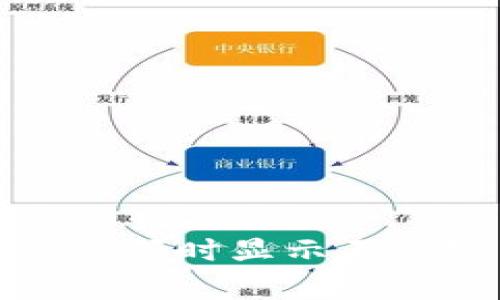 TP钱包扫描二维码时显示不兼容的解决方案