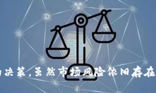   加密货币项目评级指南：如何选择最具潜力的投资机会 / 

 guanjianci 加密货币, 项目评级, 投资机会 /guanjianci 

引言
在加密货币迅猛发展的今天，许多人希望抓住这一波投资热潮。然而，投资加密货币并不简单，项目繁多，良莠不齐，如何在海量信息中识别出优质项目成了投资者面临的一大挑战。此时，加密货币项目的评级便成为了有效的辅助工具。本文将深入探讨加密货币项目评级的意义、方法以及如何从中筛选出最具潜力的投资机会。

加密货币项目的定义与重要性
加密货币项目是指通过区块链技术或其他类似技术创建的数字资产或平台。这些项目通常背负着一定的技术背景和商业模式，有的旨在解决特定行业的痛点，有的则出于纯粹的投资目的。随着市场的不断扩大，越来越多的项目涌现，正确评估这些项目的潜力、实力以及现阶段的发展价值至关重要。

为何要进行项目评级
进行加密货币项目评级的主要原因在于能帮助投资者降低风险并提升投资收益。这不仅涉及到对项目技术的评估，还包括团队的背景、市场需求、竞争态势等多方面因素。在一个扑朔迷离的市场中，评级可以成为投资决策的一项核心参考依据。

评级的核心指标
在进行加密货币项目评级时，可以从多个维度评估项目的潜力和风险，但以下几个核心指标通常不可或缺：

h41. 技术背景/h4
每一个成功的加密货币项目都需要有扎实的技术基础。开发团队是否具备相关技术的开发经验？项目的核心技术是否具有创新性及可实施性？这些都将直接影响项目的长期 viability。

h42. 团队实力/h4
队伍的构成同样重要。一个优秀的团队不仅需要技术人才，还应具备市场、运营和合规等方面的人才。查看团队成员的背景、历史项目的成功率、以及团队成员的公开声誉，都是评估团队实力的有效方式。

h43. 市场需求/h4
分析项目所服务的市场规模以及潜在需求极为关键。市场是否已经有了类似的解决方案？项目是解决哪个痛点？这些问题的答案将有助于判断项目能否通过其解决方案获得广泛采用。

h44. 竞争分析/h4
每个项目都不是在真空中运作的。了解市场上的竞争对手，特别是那些定位相近的项目，能帮助投资者更全面地把控市场竞争态势是什么样子的。是否有足够的差异化来使得该项目脱颖而出？

h45. 经济模型/h4
经济模型是加密货币项目成功与否的关键之一。代币的分配、流通机制、奖励机制等都将直接影响代币的价值和使用。投资者应深入了解这些机制，并判断其合理性及可持续性。

项目评级的常用工具与平台
在当前的加密货币生态圈中，许多网站和平台提供了项目评级的服务，帮助投资者做出明智的决策。以下是一些常用的平台：

h41. CoinMarketCap/h4
作为业内知名的市场数据平台，CoinMarketCap不仅提供价格、交易量等基础信息，还通过用户评论和评级帮助投资者对项目进行初步的了解与筛选。

h42. CoinGecko/h4
CoinGecko提供了一个更为全面的项目评级系统，结合了市场数据、社区活动和开发者活动的多维度分析，使得投资者能更好地洞察项目的实质。

h43. CryptoSlate/h4
CryptoSlate集成了新闻、数据与评级等多个方面，成为了许多加密货币投资者的重要参考平台。用户可以根据不同的标准来进行项目排序。

如何进行自我项目评级
虽然有许多外部平台可以帮助投资者进行项目评级，但拥有独立的评估能力将使投资者在多变的市场中更具竞争力。以下提供一些简单的方法，供投资者进行自我评估：

h41. 深入研究白皮书/h4
每个项目通常都会发布白皮书，概述项目的目的、技术实施、市场策略等。阅读并理解白皮书可以为投资者提供项目的全面视角。

h42. 参与社群和论坛/h4
加入项目的社群（如Telegram、Discord等）或相关论坛，能让投资者直接与项目团队及其他投资者进行交流，并获得一手的信息。

h43. 跟踪团队动态/h4
定期关注项目团队的动态操作，比如公告、发布新版本、调整项目路线图等。团队是否持续活跃也是评估项目未来潜力的重要参考index。

结束语
在加密货币的投资世界里，只有深入理解项目本身，才能在众多机会中找到真正具备投资价值的项目。通过合理的评级机制，投资者能够更加清晰地看出每个项目的强项与短板，从而做出更理智的决策。虽然市场风险依旧存在，但若能通过科学的项目评级来帮助制定投资决策，最终收获的回报将大大超过风险。希望每位投资者都能通过本文所述的方法和步骤，帮助自己在加密货币的海洋中找到那颗值得信赖的“金矿”。