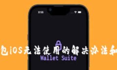 TP钱包iOS无法使用的解决办法和建议