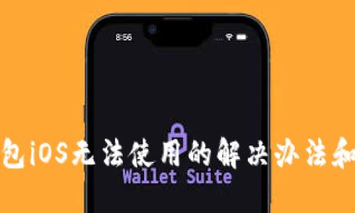 TP钱包iOS无法使用的解决办法和建议