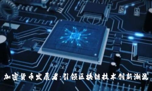 加密货币发展者：引领区块链技术创新潮流