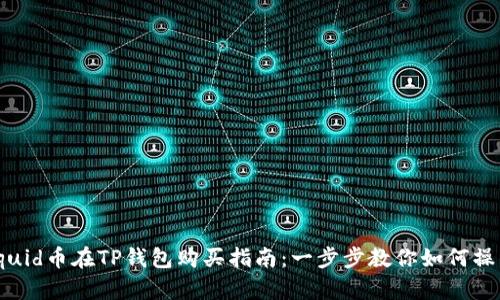 squid币在TP钱包购买指南：一步步教你如何操作