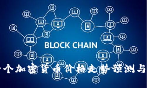 下一个加密货币价格走势预测与分析