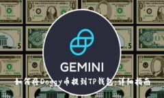 如何将Doggy币提到TP钱包：详细指南