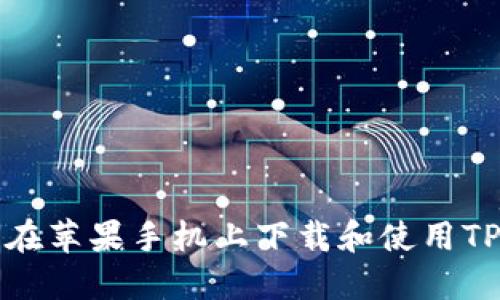 如何在苹果手机上下载和使用TP钱包