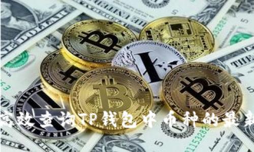 如何高效查询TP钱包中币种的最新价格