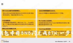 如何在TP钱包中将BNB闪兑成ETH：一步一步的指南