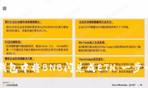 如何在TP钱包中将BNB闪兑成ETH：一步一步的指南