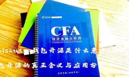 tongzhishut p钱包开源是什么意思/tongzhishu

t p钱包开源的真正含义与应用分析