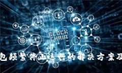 TP钱包频繁停止运行的解决方案及技巧