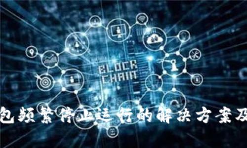 TP钱包频繁停止运行的解决方案及技巧