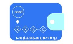 如何在全球各地兑换TP钱包？