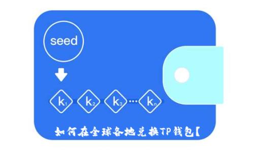 如何在全球各地兑换TP钱包？