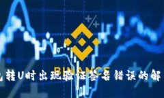 TP钱包转U时出现验证签名错误的解决办法