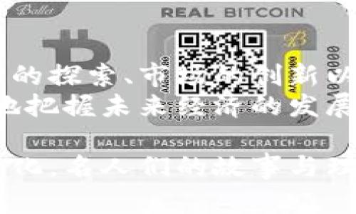   加密数字货币领域的传奇人物：他们如何塑造未来金融 / 

 guanjianci 加密货币, 数字货币名人, 区块链领导者 /guanjianci 

引言：数字货币的崛起与名人影响
在最近十年内，加密货币的快速崛起引发了全球范围内的关注。这一新兴领域不仅吸引了投资者的眼球，还涌现出了一批颇具影响力的人物。他们或是技术先驱，或是商业战略家，甚至是对于未来金融趋势的引导者。在这个数字加速发展的时代，理解这些名人的背景及其在加密世界中的贡献变得尤为重要。

中本聪：加密货币的创世者
没有人会怀疑中本聪（Satoshi Nakamoto）在加密数字货币中的里程碑式地位。作为比特币的创造者，他的真实身份至今仍然是个谜。然而，他的贡献却不容忽视。在2008年，中本聪发布的比特币白皮书奠定了区块链技术的基础，使得去中心化的数字货币成为可能。
中本聪所提出的思想，不仅仅是关于货币的革命，更是对传统金融体系的质疑。因为比特币的诞生，许多人开始思考如何脱离国家干预、如何通过技术来实现自由交易。这种思维的转变为后来的加密货币嵌入了更多的可能性，开启了货币形式和支付手段的新时代。

伊隆·马斯克：颠覆者与支持者
谈及加密货币，就不得不提到伊隆·马斯克（Elon Musk）。这位科技巨头的声量不仅在于他的特斯拉和SpaceX产业，更因为他在社交媒体上对加密货币的评论而深深影响了市场。无论是推特上的一句话，还是对某种币种的支持，马斯克的言论总能引发轩然大波。
他对狗狗币（Dogecoin）的支持，虽是出于幽默和娱乐，但却带动了这一原本作为玩笑的币种飞速上涨。此外，马斯克在讨论可持续能源和区块链的结合时，也显示了他对这一领域的深刻理解，他的关注以及行动将加密货币带入了主流。

维塔利克·布特林：以太坊的先锋
维塔利克·布特林（Vitalik Buterin）作为以太坊（Ethereum）的共同创始人，无疑是加密货币领域的另一位重要人物。与比特币专注于数字货币不同，以太坊的出现为智能合约和去中心化应用（DApp）的开发提供了平台，彻底改变了人们对区块链的认知。
布特林在2013年提出以太坊构想时，设想了一个能够支持各种应用程序的去中心化网络，这一想法促成了初创企业的快速崛起，极大地丰富了加密生态系统。他的技术洞察力和对生态的前瞻思考，使得以太坊不仅是数字货币的经济载体，还成为了智能合约和去中心化金融（DeFi）的基础。

其他重要人物
除了这三位名人，数以万计的工程师、企业家及创新者正在推动着加密货币和区块链的进步。在此，不妨提及一些其他重要的影响力人物，如查理·李（Charlie Lee），莱特币（Litecoin）的创建者，试图通过改进比特币，让人们能更快、更便宜地交易。
又如安东尼·迪洛里奥（Anthony Di Iorio），以太坊的联合创始人之一，他在推动区块链技术普及方面的贡献也不容忽视。此外，格伦·亨利（Glen Hart）作为多年来观察加密货币市场的评论员，极具见解。他们都在各自的领域为加密市场的发展添砖加瓦。

名人与加密货币的未来
加密货币的未来将会如何发展，部分依赖于这些名人的行动和决策。他们的影响不仅体现在直接的货币使用，还在于他们对社会、经济甚至文化的深远影响。加密货币将怎样与传统金融融合，是否可以让更多人受益，这些都将成为未来的探讨话题。
正如马斯克所言，未来的金融体系将会是一个以创造力和技术驱动的世界。在这样的背景下，作为金融科技的先锋，这些传奇人物将在发展趋势中扮演更加重要的角色。

总结：认识名人背后的哲学
在加密货币的世界中，这些名人身上所展现出的不仅是个人的财富和成功，更是对人类未来金融与社会结构变革的思考与推动。他们在技术上的探索、市场的创新以及思想的挑战，都在提醒我们，数字货币的真正价值不仅在于经济交易，更在于它如何重新塑造我们的生活。
每位名人的故事，都是加密货币历史的一部分，他们引导着行业的走向和技术的发展。通过深入了解这些人物以及他们的理念，公众可以更好地把握未来经济的发展趋势，也可以在变化中找到更好的机会。

通过对这些名人的探索与分析，我们不仅更深入地认识了加密货币的世界，同时也感受到了一场影响深远的金融革新的魅力。无论未来如何变化，名人们的故事与理念将继续激励着一代又一代的创新者和投资者。