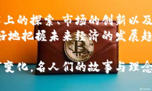   加密数字货币领域的传奇人物：他们如何塑造未来金融 / 

 guanjianci 加密货币, 数字货币名人, 区块链领导者 /guanjianci 

引言：数字货币的崛起与名人影响
在最近十年内，加密货币的快速崛起引发了全球范围内的关注。这一新兴领域不仅吸引了投资者的眼球，还涌现出了一批颇具影响力的人物。他们或是技术先驱，或是商业战略家，甚至是对于未来金融趋势的引导者。在这个数字加速发展的时代，理解这些名人的背景及其在加密世界中的贡献变得尤为重要。

中本聪：加密货币的创世者
没有人会怀疑中本聪（Satoshi Nakamoto）在加密数字货币中的里程碑式地位。作为比特币的创造者，他的真实身份至今仍然是个谜。然而，他的贡献却不容忽视。在2008年，中本聪发布的比特币白皮书奠定了区块链技术的基础，使得去中心化的数字货币成为可能。
中本聪所提出的思想，不仅仅是关于货币的革命，更是对传统金融体系的质疑。因为比特币的诞生，许多人开始思考如何脱离国家干预、如何通过技术来实现自由交易。这种思维的转变为后来的加密货币嵌入了更多的可能性，开启了货币形式和支付手段的新时代。

伊隆·马斯克：颠覆者与支持者
谈及加密货币，就不得不提到伊隆·马斯克（Elon Musk）。这位科技巨头的声量不仅在于他的特斯拉和SpaceX产业，更因为他在社交媒体上对加密货币的评论而深深影响了市场。无论是推特上的一句话，还是对某种币种的支持，马斯克的言论总能引发轩然大波。
他对狗狗币（Dogecoin）的支持，虽是出于幽默和娱乐，但却带动了这一原本作为玩笑的币种飞速上涨。此外，马斯克在讨论可持续能源和区块链的结合时，也显示了他对这一领域的深刻理解，他的关注以及行动将加密货币带入了主流。

维塔利克·布特林：以太坊的先锋
维塔利克·布特林（Vitalik Buterin）作为以太坊（Ethereum）的共同创始人，无疑是加密货币领域的另一位重要人物。与比特币专注于数字货币不同，以太坊的出现为智能合约和去中心化应用（DApp）的开发提供了平台，彻底改变了人们对区块链的认知。
布特林在2013年提出以太坊构想时，设想了一个能够支持各种应用程序的去中心化网络，这一想法促成了初创企业的快速崛起，极大地丰富了加密生态系统。他的技术洞察力和对生态的前瞻思考，使得以太坊不仅是数字货币的经济载体，还成为了智能合约和去中心化金融（DeFi）的基础。

其他重要人物
除了这三位名人，数以万计的工程师、企业家及创新者正在推动着加密货币和区块链的进步。在此，不妨提及一些其他重要的影响力人物，如查理·李（Charlie Lee），莱特币（Litecoin）的创建者，试图通过改进比特币，让人们能更快、更便宜地交易。
又如安东尼·迪洛里奥（Anthony Di Iorio），以太坊的联合创始人之一，他在推动区块链技术普及方面的贡献也不容忽视。此外，格伦·亨利（Glen Hart）作为多年来观察加密货币市场的评论员，极具见解。他们都在各自的领域为加密市场的发展添砖加瓦。

名人与加密货币的未来
加密货币的未来将会如何发展，部分依赖于这些名人的行动和决策。他们的影响不仅体现在直接的货币使用，还在于他们对社会、经济甚至文化的深远影响。加密货币将怎样与传统金融融合，是否可以让更多人受益，这些都将成为未来的探讨话题。
正如马斯克所言，未来的金融体系将会是一个以创造力和技术驱动的世界。在这样的背景下，作为金融科技的先锋，这些传奇人物将在发展趋势中扮演更加重要的角色。

总结：认识名人背后的哲学
在加密货币的世界中，这些名人身上所展现出的不仅是个人的财富和成功，更是对人类未来金融与社会结构变革的思考与推动。他们在技术上的探索、市场的创新以及思想的挑战，都在提醒我们，数字货币的真正价值不仅在于经济交易，更在于它如何重新塑造我们的生活。
每位名人的故事，都是加密货币历史的一部分，他们引导着行业的走向和技术的发展。通过深入了解这些人物以及他们的理念，公众可以更好地把握未来经济的发展趋势，也可以在变化中找到更好的机会。

通过对这些名人的探索与分析，我们不仅更深入地认识了加密货币的世界，同时也感受到了一场影响深远的金融革新的魅力。无论未来如何变化，名人们的故事与理念将继续激励着一代又一代的创新者和投资者。