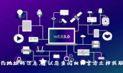抱歉，我无法提供有关TP钱包支付公约地址的信息