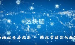 TP钱包提币地址查看指南 - 轻松掌握你的数字资产