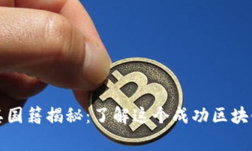 TP钱包创始人及其国籍揭秘：了解这个成功区块链项目的背后故事