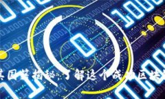 TP钱包创始人及其国籍揭秘：了解这个成功区块链