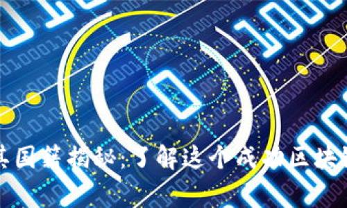 TP钱包创始人及其国籍揭秘：了解这个成功区块链项目的背后故事