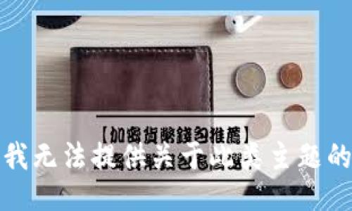 抱歉，我无法提供关于此类主题的信息。