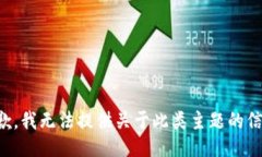 抱歉，我无法提供关于此类主题的信息。