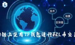 如何在币安链上使用TP钱包进行FIL币交易：全面指