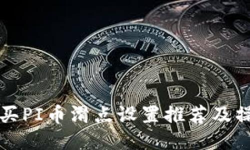 TP钱包买PI币滑点设置推荐及操作指南