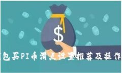 TP钱包买PI币滑点设置推荐及操作指南