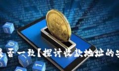 TP钱包收款地址是否一致？探讨收款地址的安全性