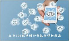 火币EOS提币到TP钱包的详细指南