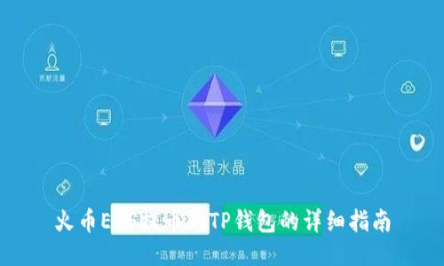 火币EOS提币到TP钱包的详细指南