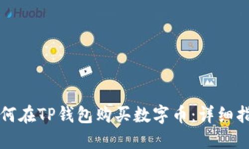 如何在TP钱包购买数字币：详细指南