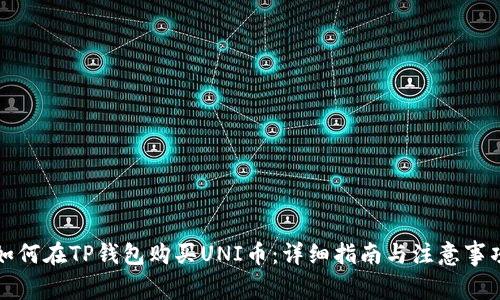 如何在TP钱包购买UNI币：详细指南与注意事项