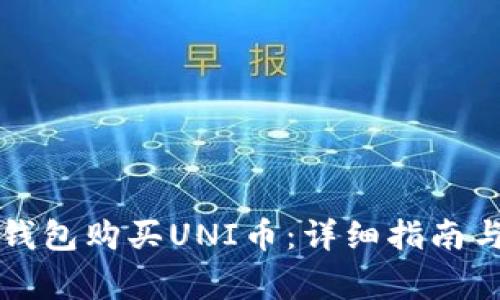 如何在TP钱包购买UNI币：详细指南与注意事项