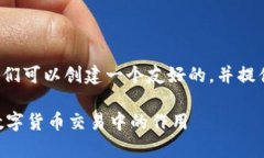 为了详细介绍“TP钱包做市商”的含义，我们可以